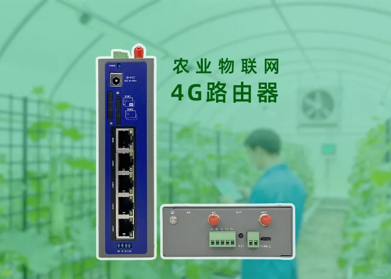 农业物联网通信4G工业路由器应用