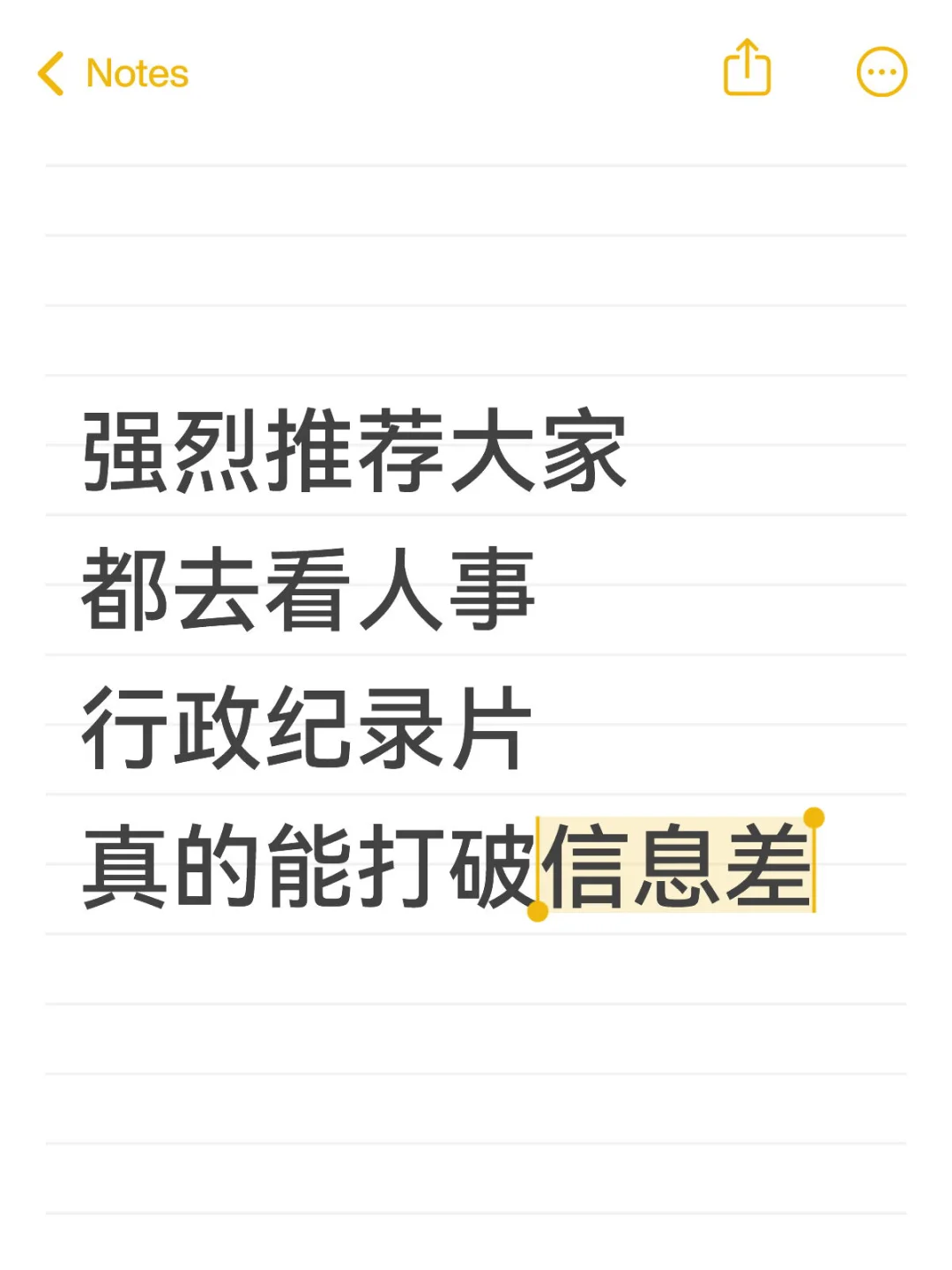建议大家去看人事纪录片真能打破信息差