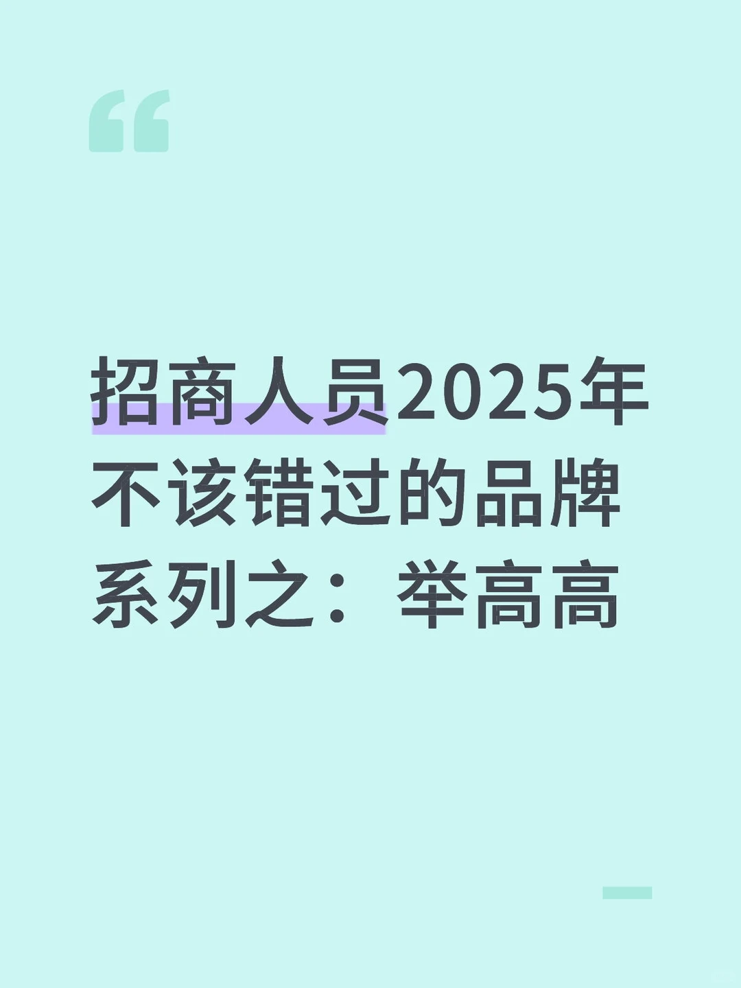 招商人员2025年不该错过系列之：举高高