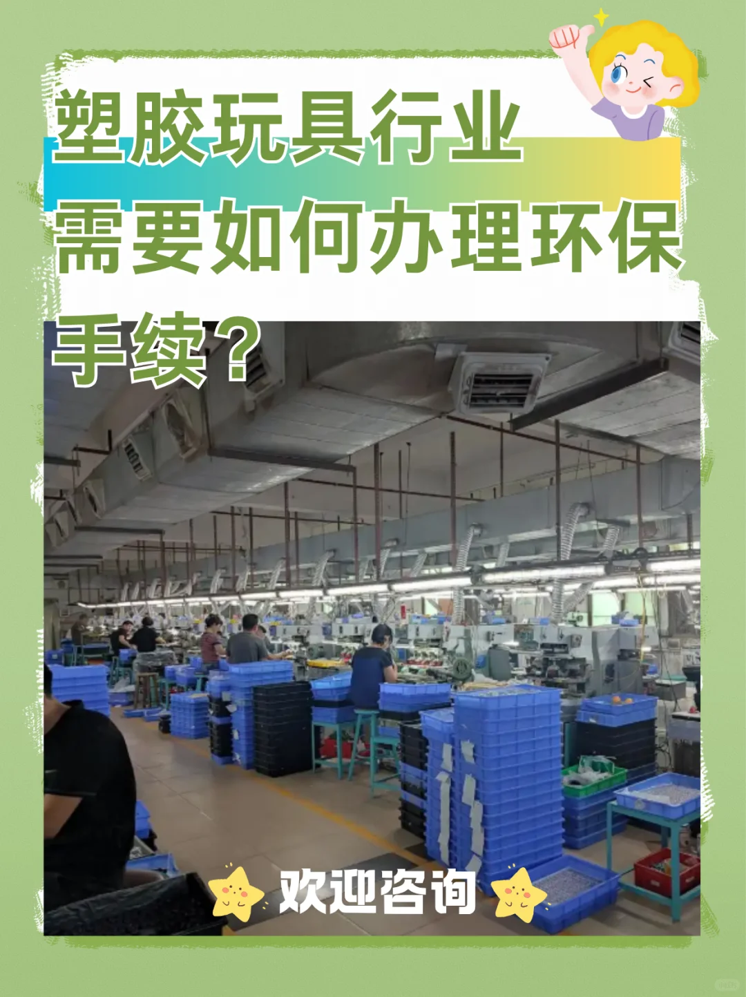 塑胶玩具厂环保通关指南✨这些步骤别漏啦！