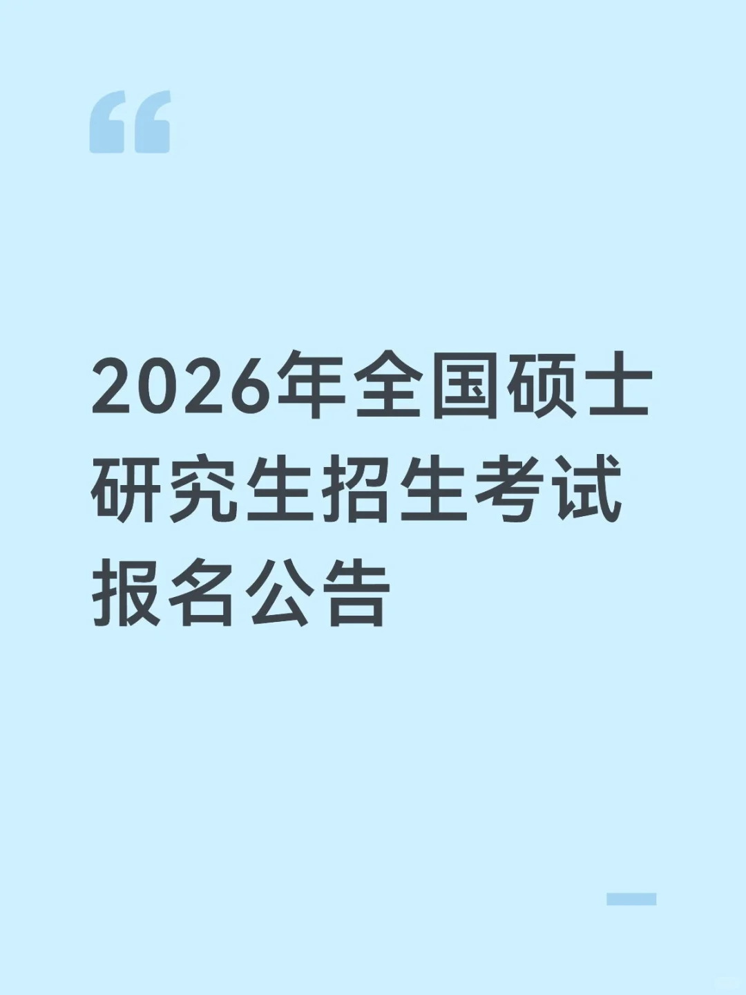 2026年全国硕士研究生招生考试报名公告