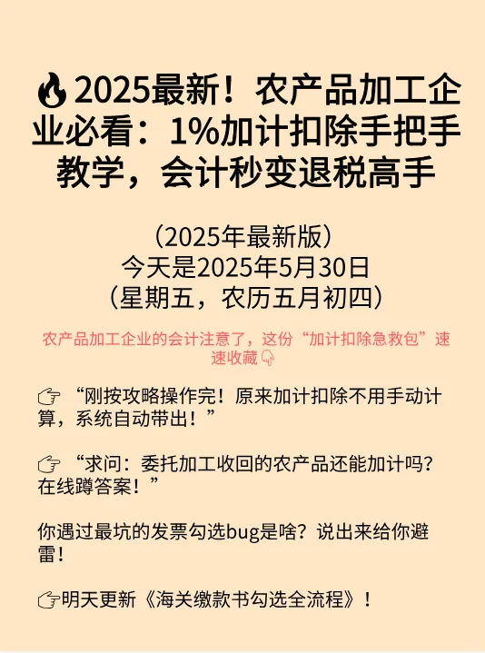 2025最新！农产品加工企业必看：1%加计扣除