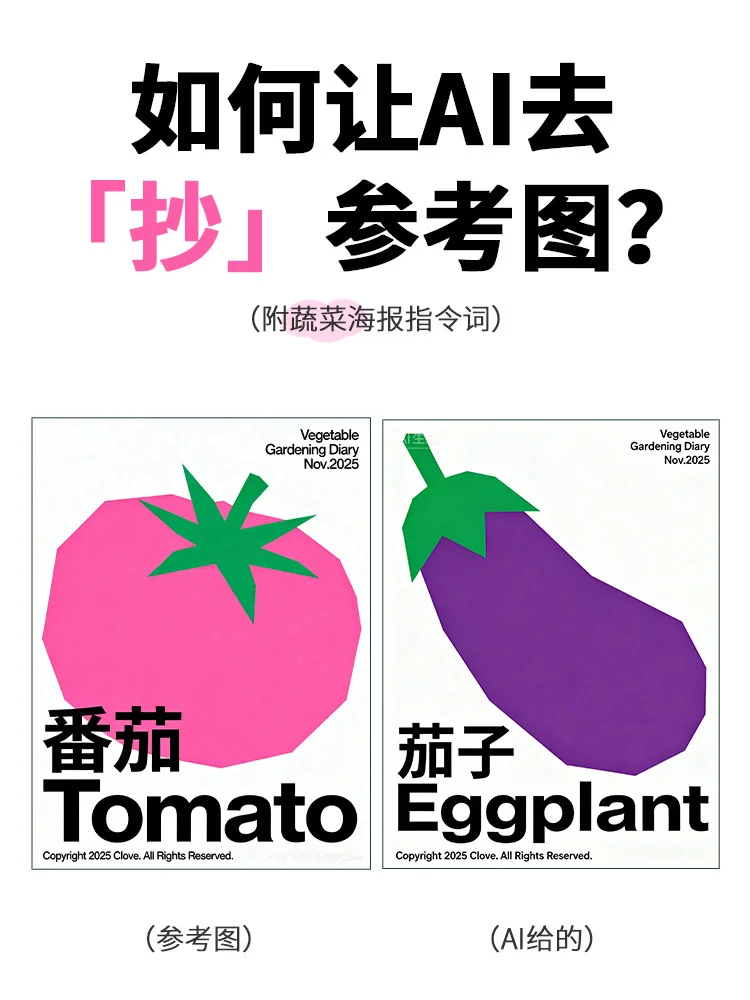 如何让AI去抄参考图？蔬菜海报附指令词
