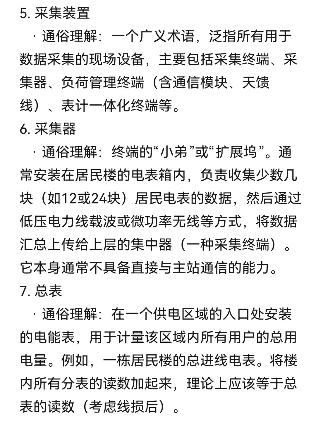 用电信息采集术语