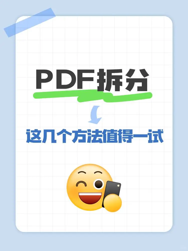 pdf拆分，这几个方法值得一试！
