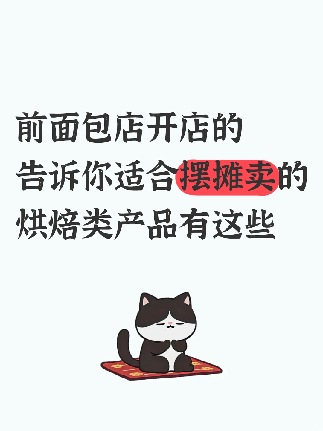 摆摊烘焙选品指南:1688拿货更省心