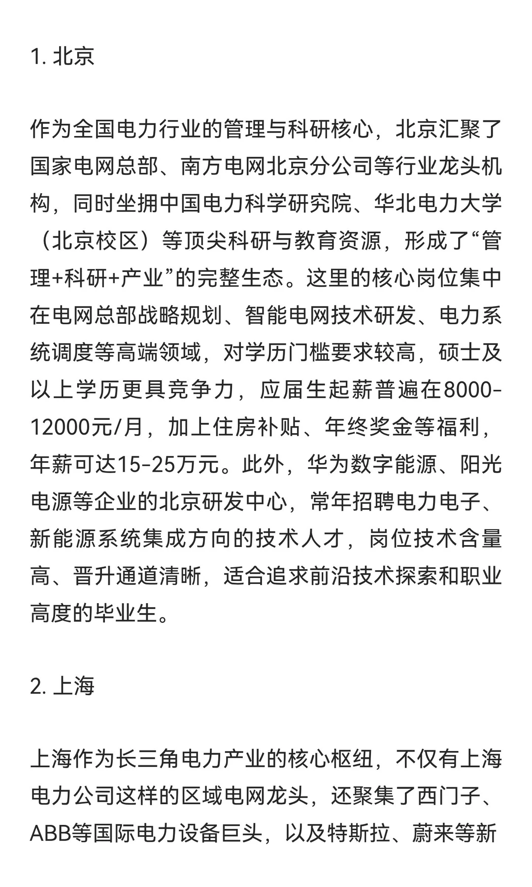 电气工程类专业热门城市就业推荐