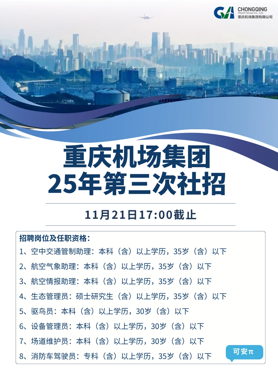 倒计时2⃣天!!重庆机场集团招人?