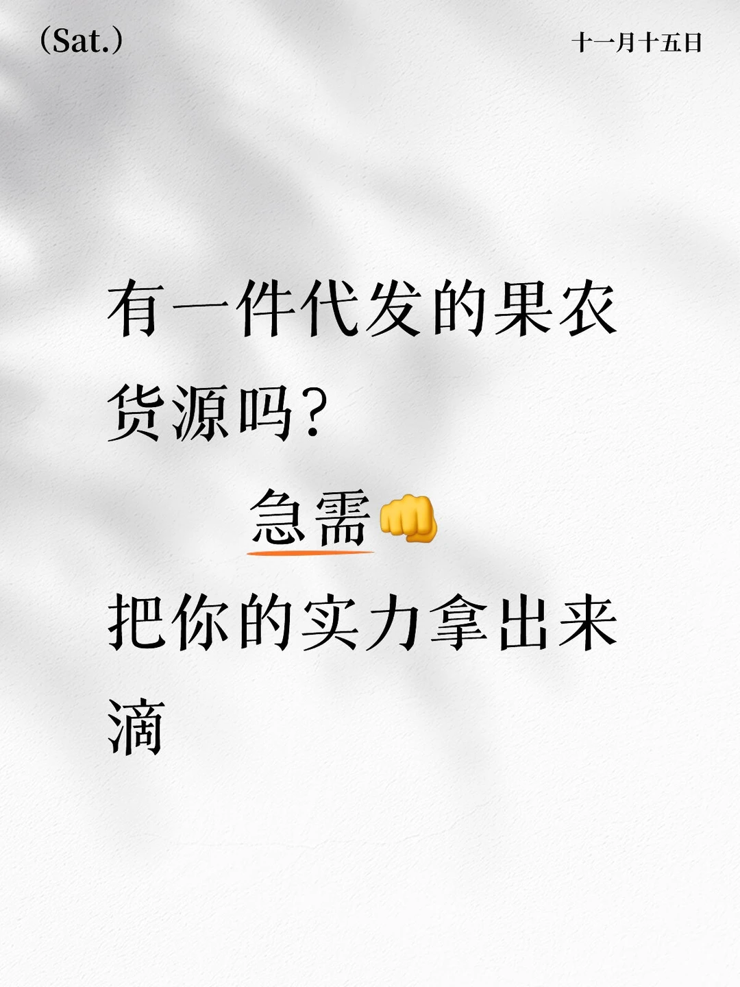 有一件代发的果农吗？寻货源?