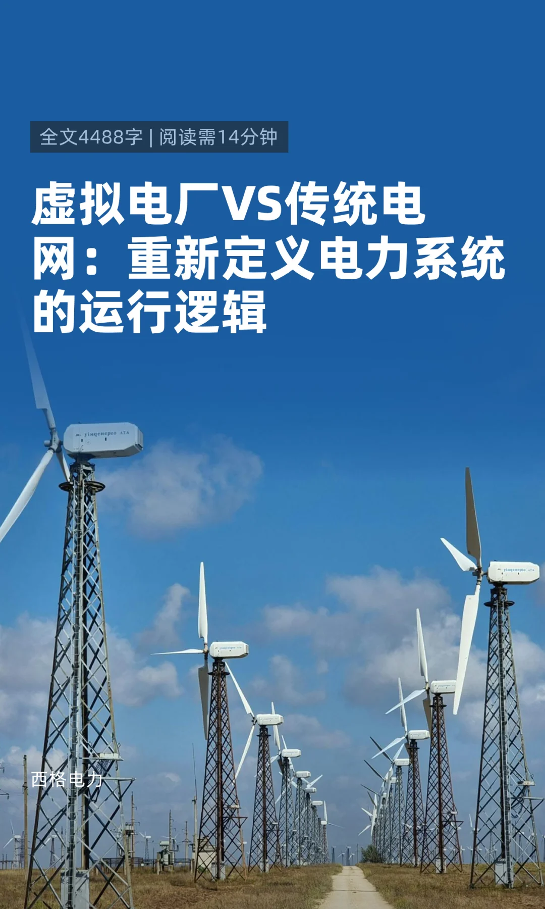 虚拟电厂VS传统电网：重新定义电力系统的运