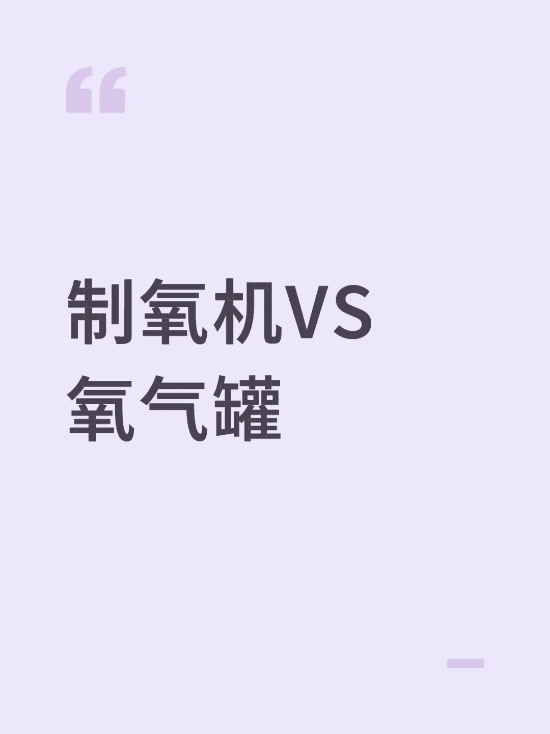 制氧机VS氧气罐