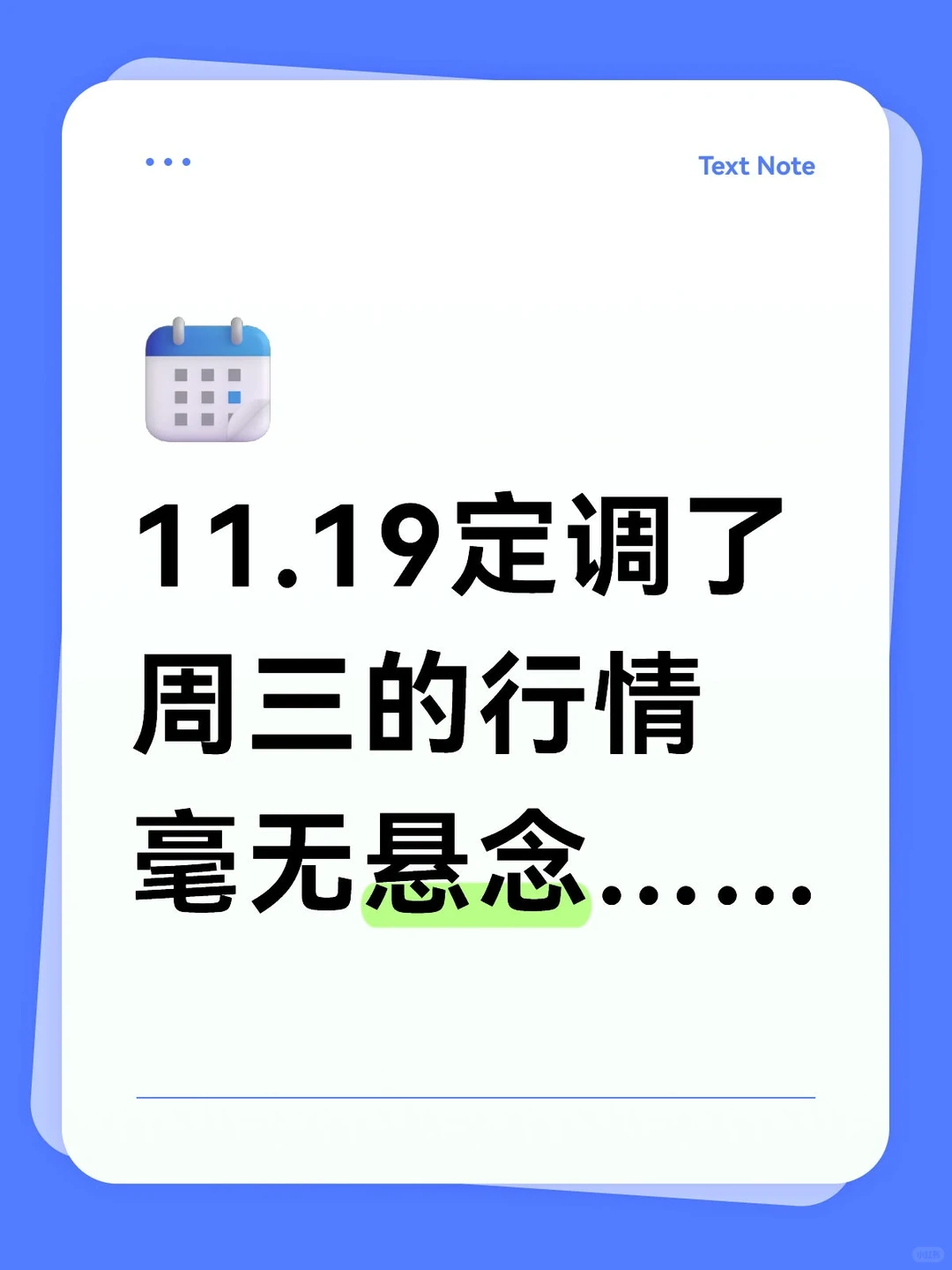 定调周三行情,毫无悬念……
