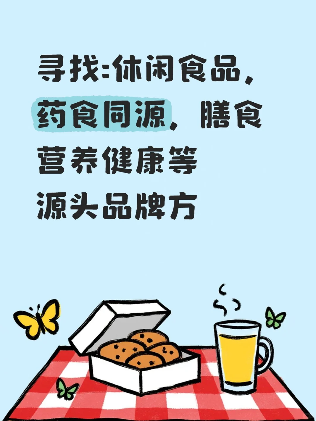 寻找:休闲食品，药食同源，膳食营养