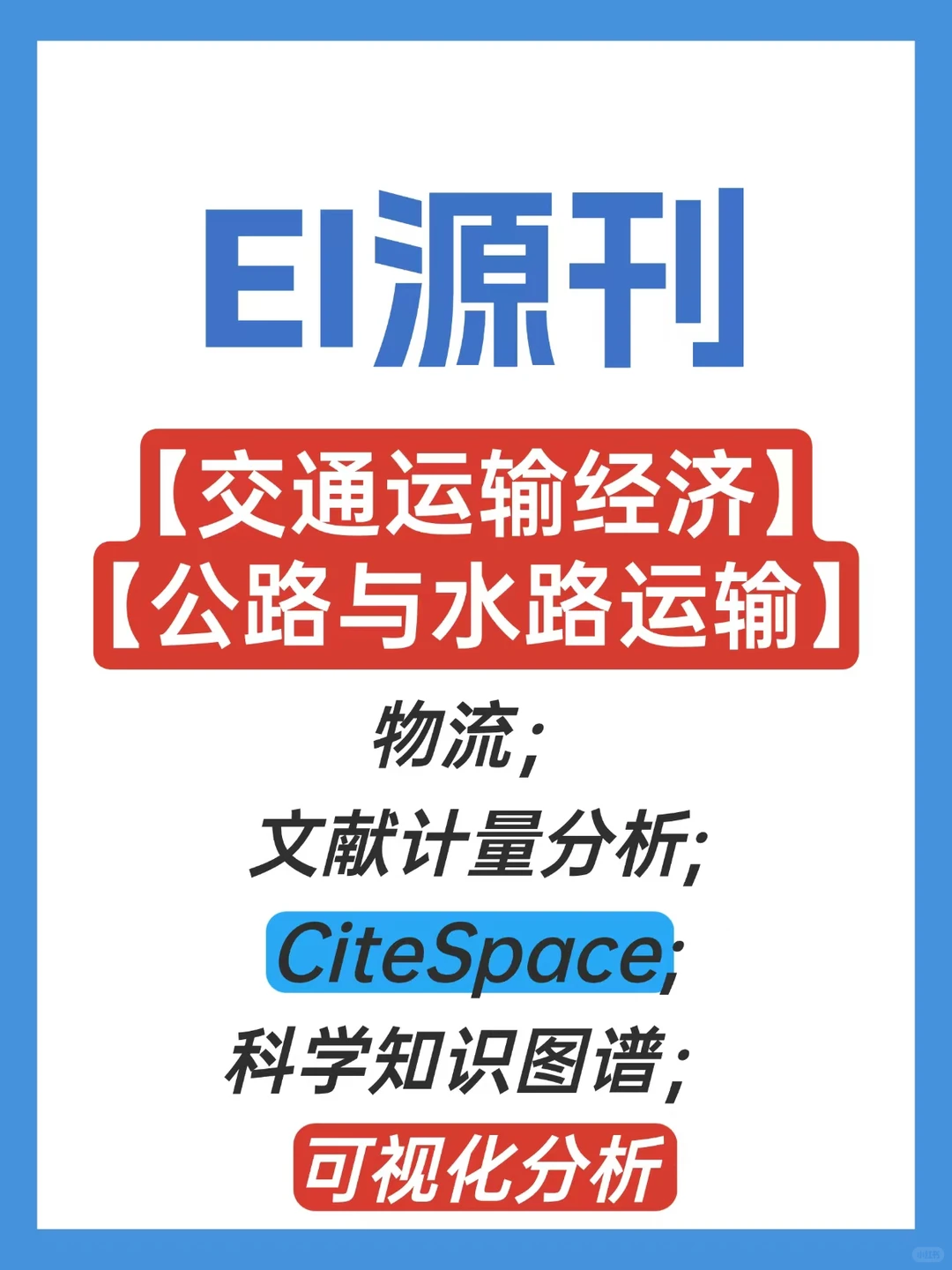 EI 源刊 交通运输 公路水路