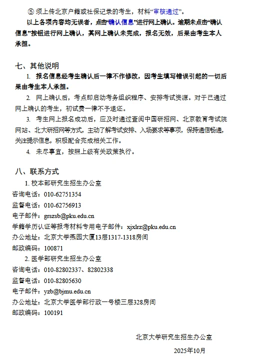北京大学考点仅在北大研招网确认
