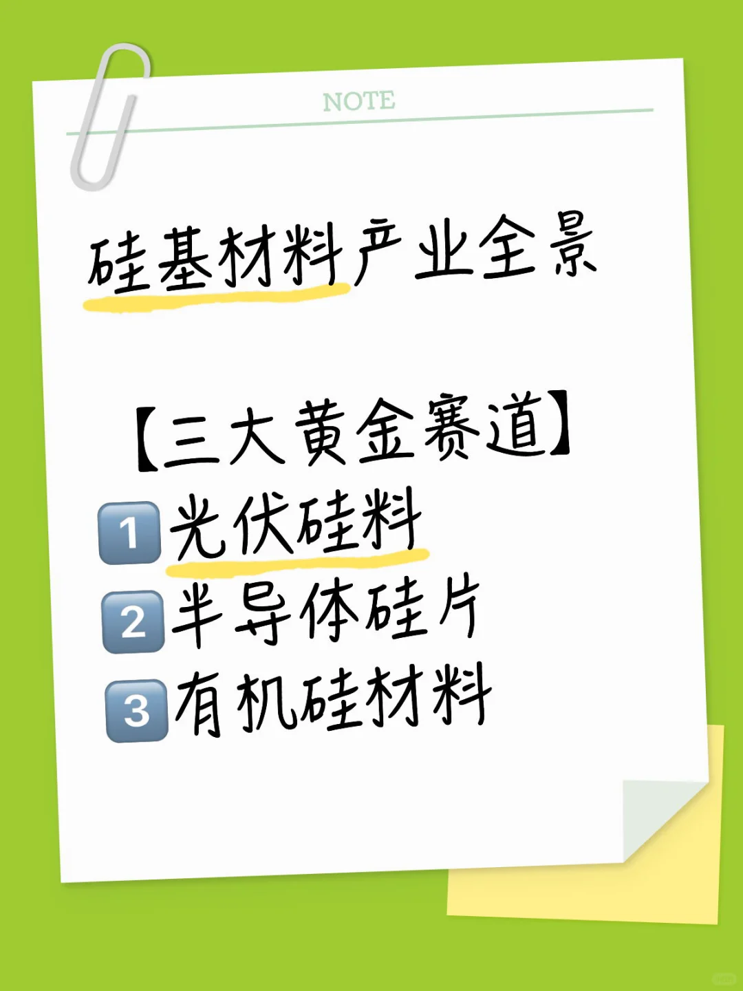 硅基材料，三大黄金赛道学习总结，25年11.9日