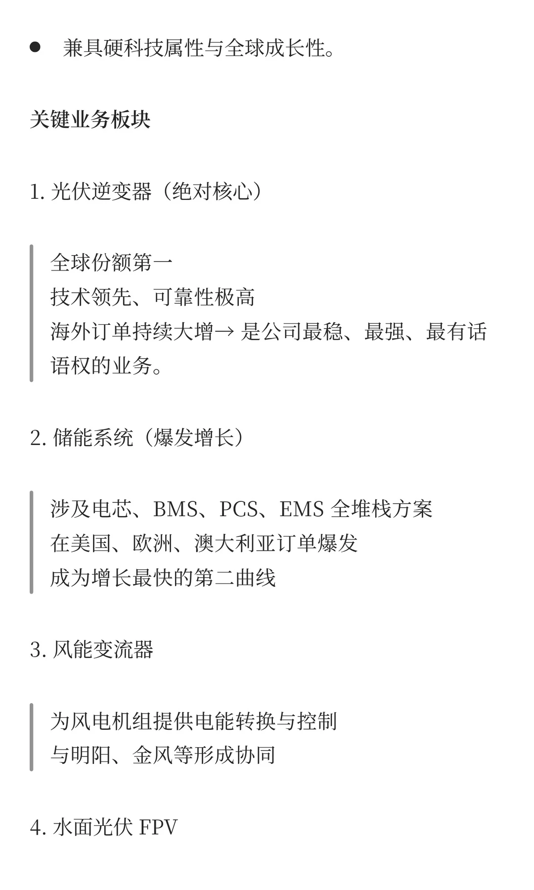 “光储融合的系统解决方案商” 阳光电源