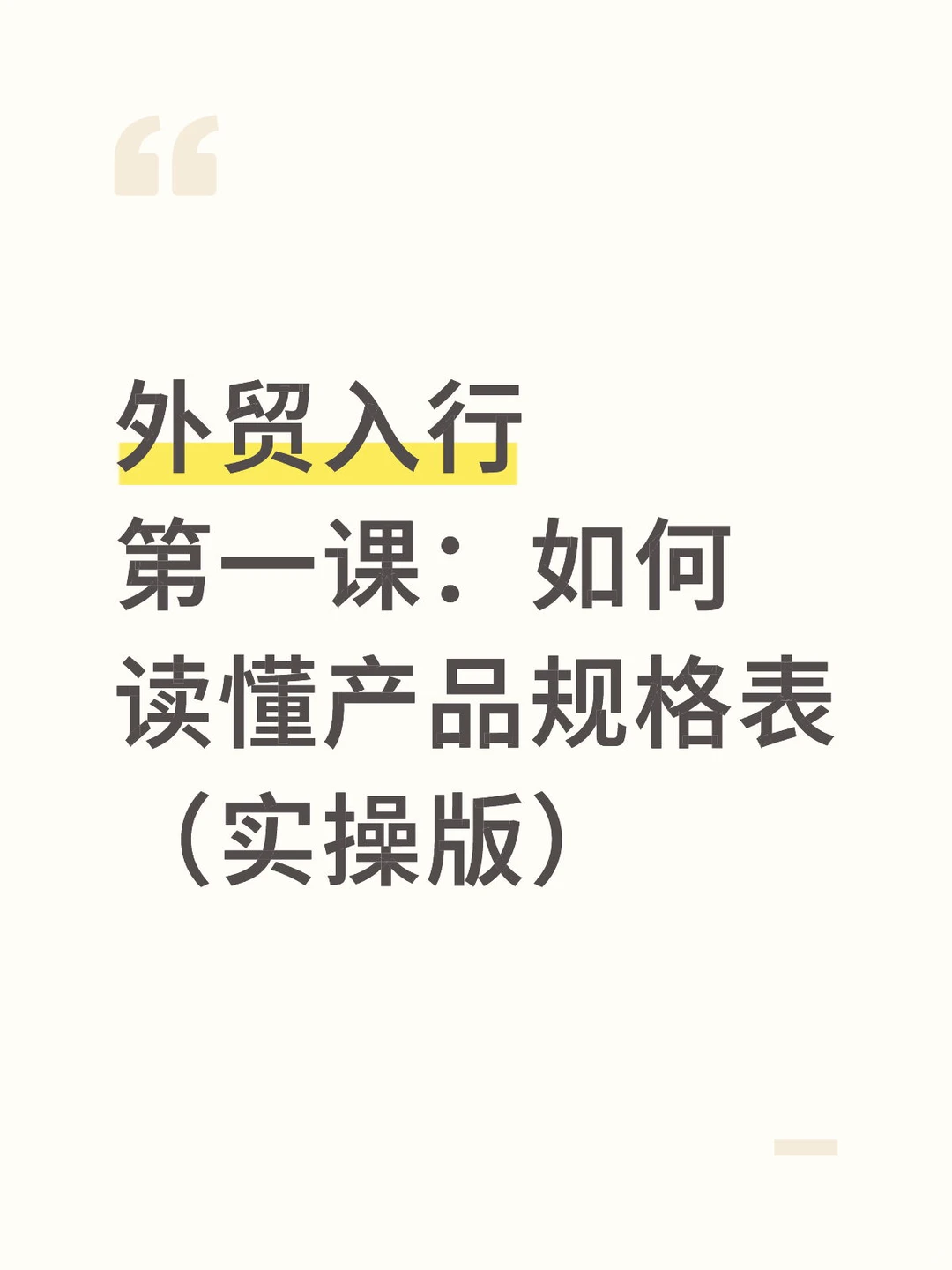 一篇讲透！外贸产品规格到底怎么看？