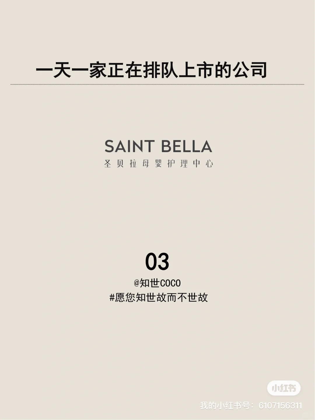 一天一家正在排队上市的公司：03. 圣贝拉