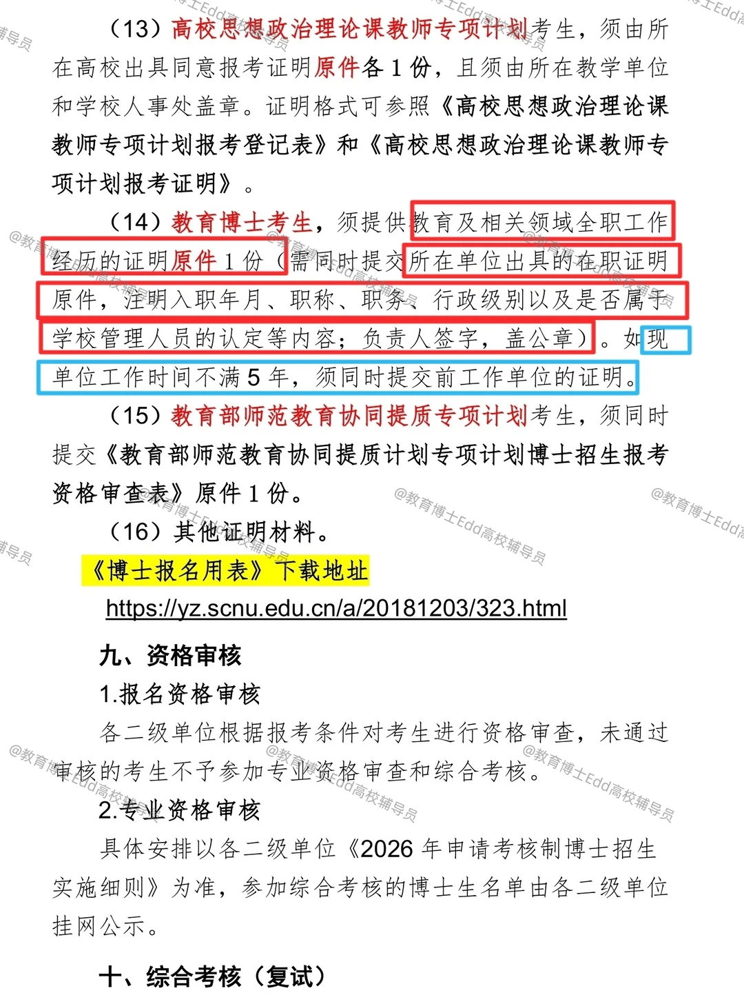 12.12-12.20华南师范2026教育博士拟招38人