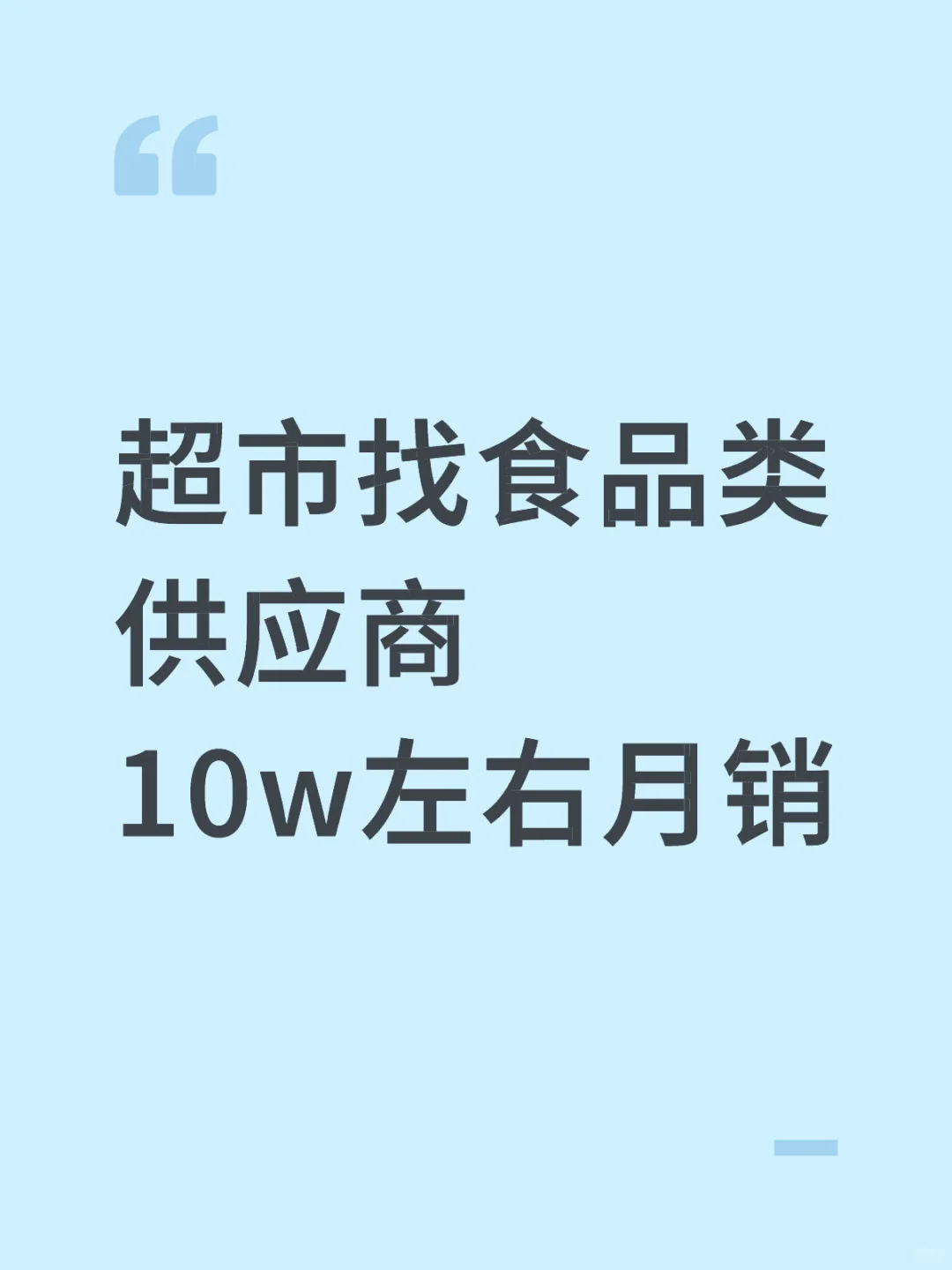 超市蹲食品类供应商
