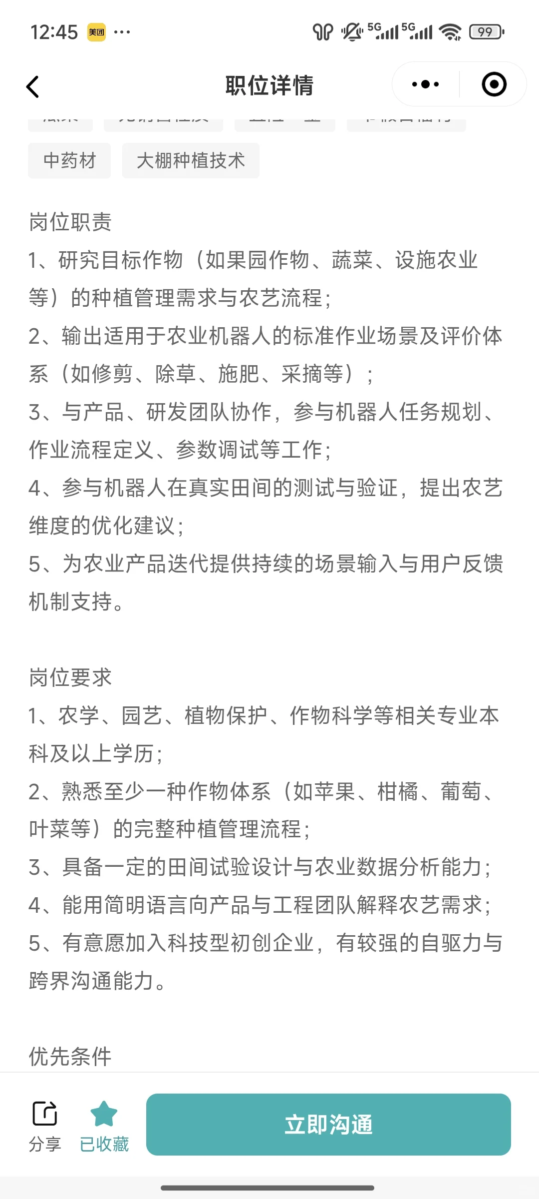 农业机器人公司招聘农艺工程师
