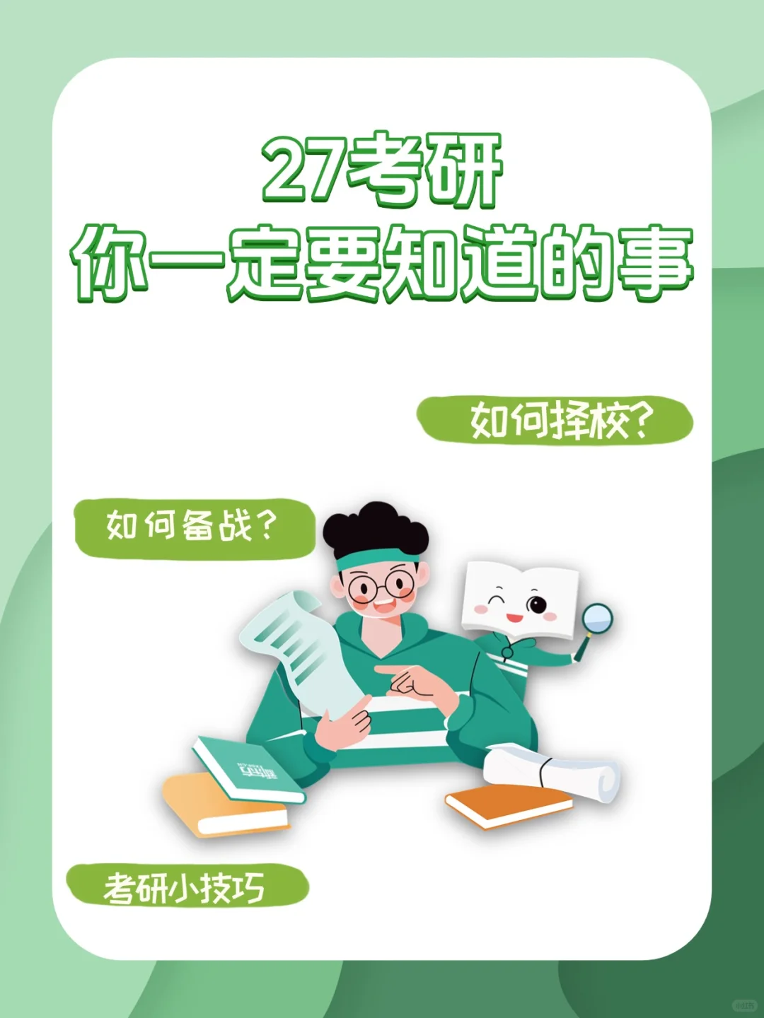 27考研 你一定要知道的事！
