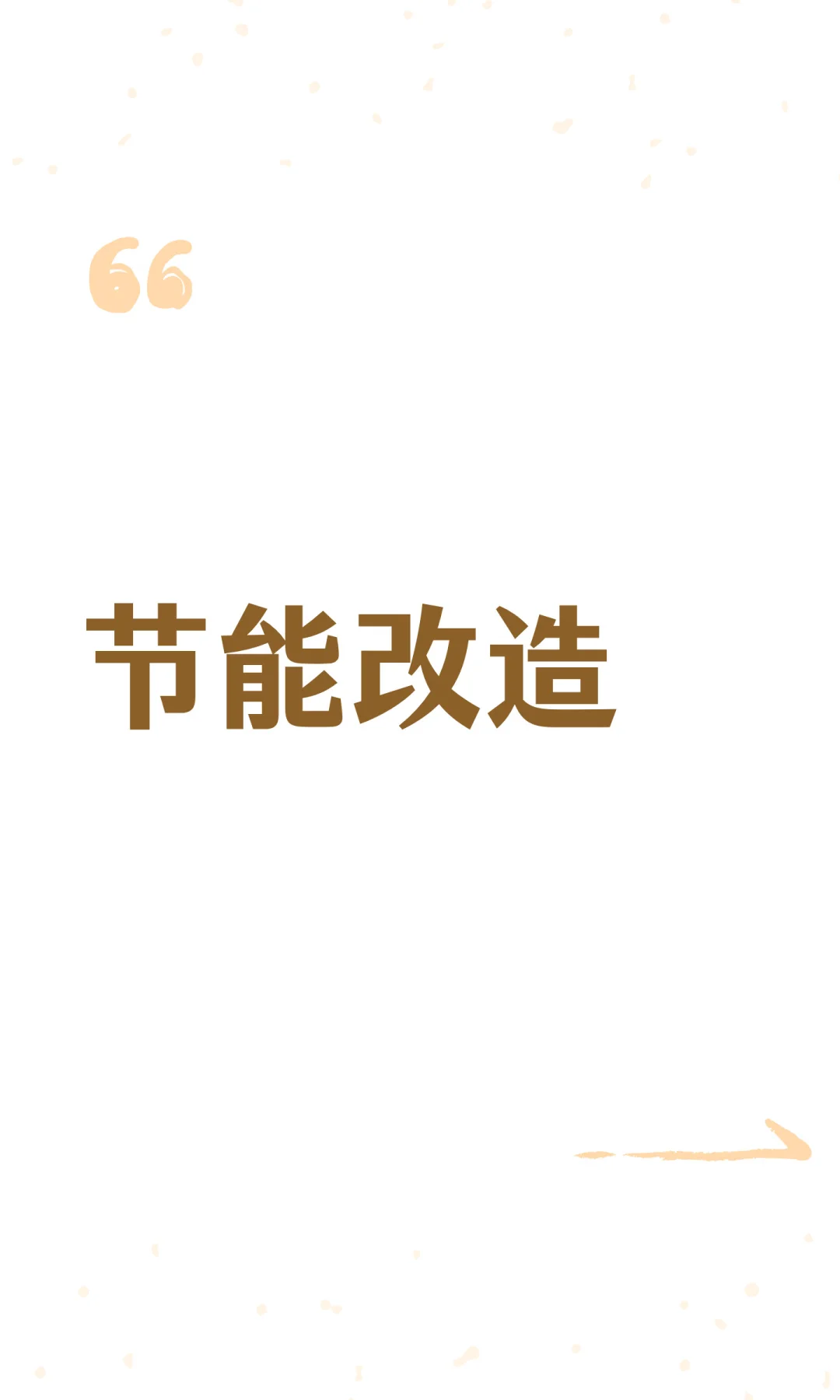 节能改造