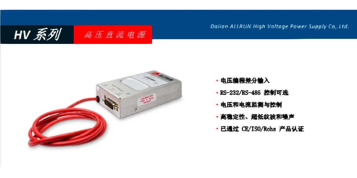 ??奥远HV电源:精准、高效、安全的第一选择!