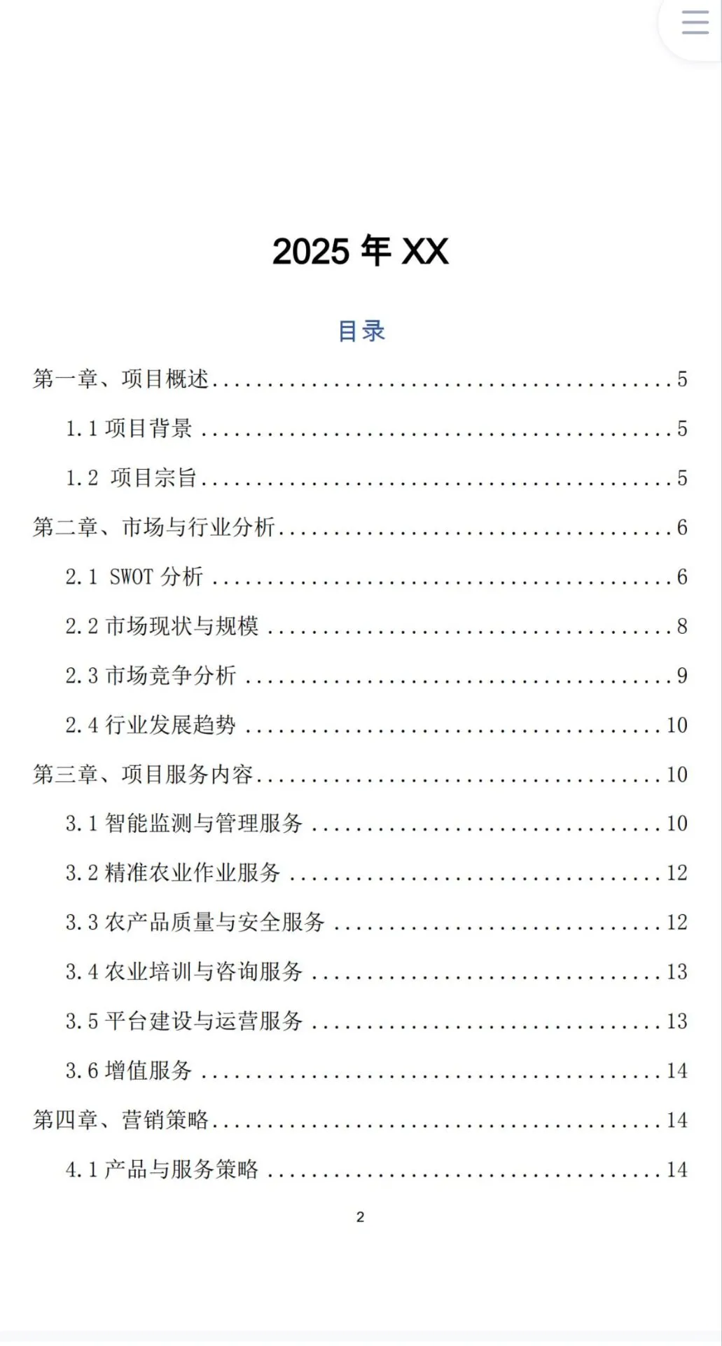 《智慧农田》创业计划书Word➕PPT