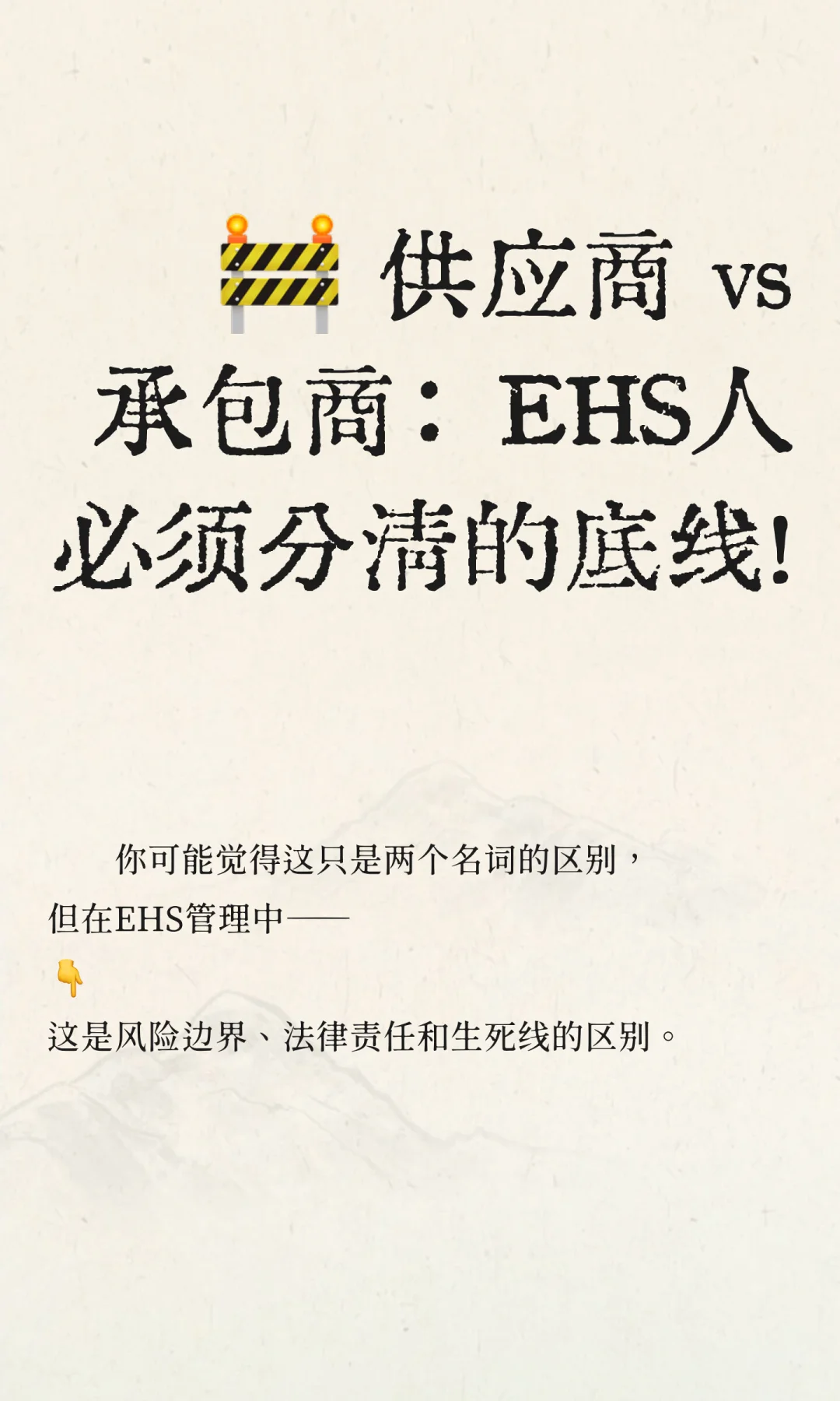 ? 供应商 vs承包商：EHS人必须分清的