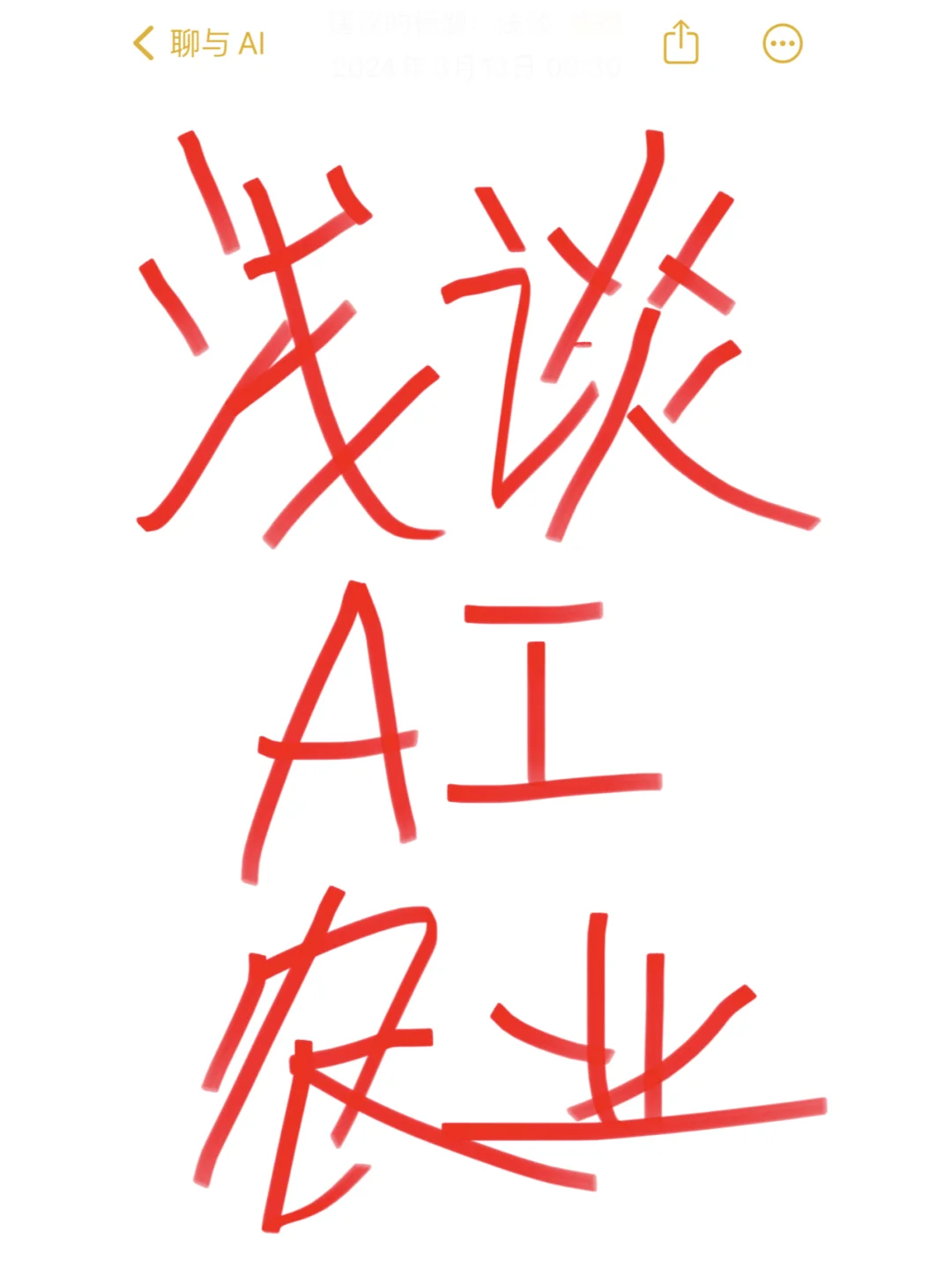 AI+农业：智能化引领农业未来