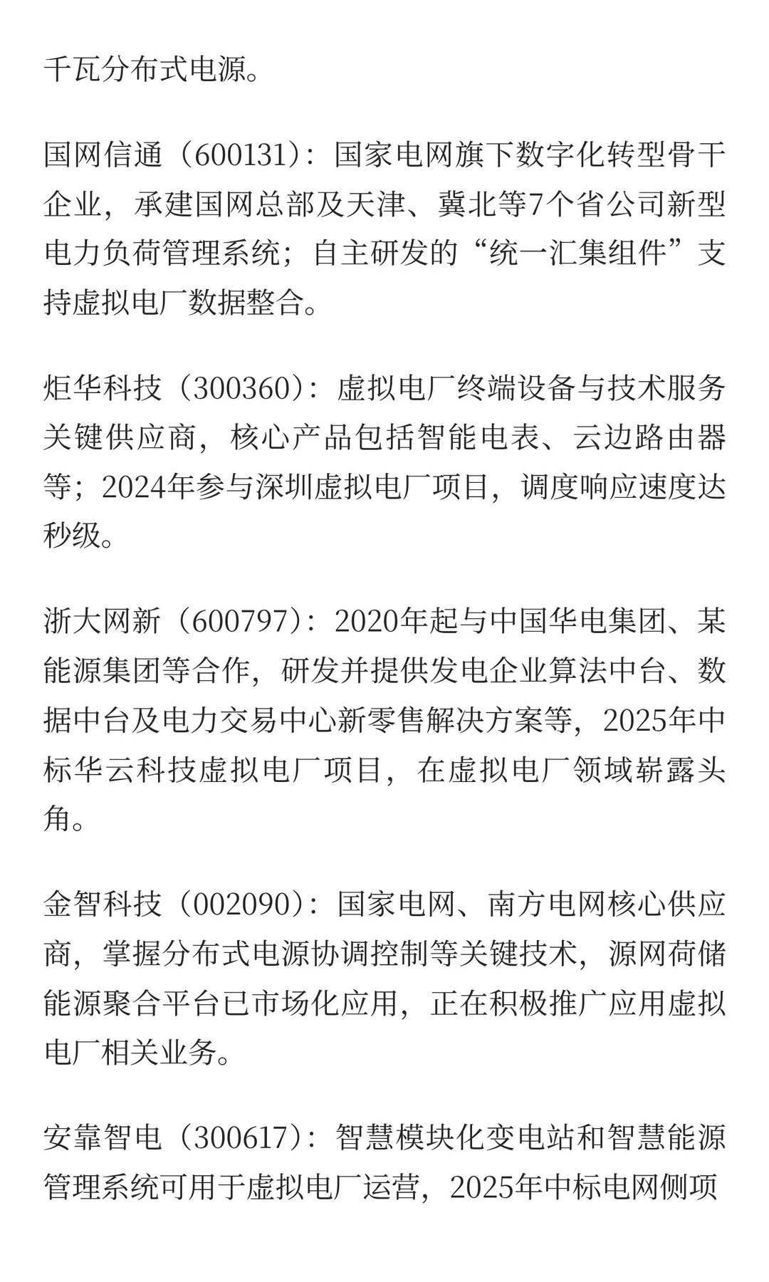 虚拟电厂相关产业链公司（网络搜索总结，仅