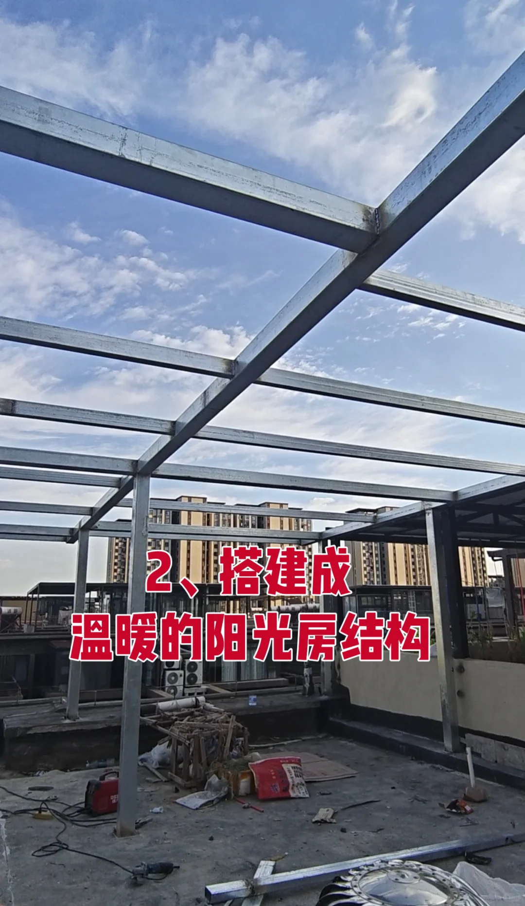 光伏阳光房钢构主体施工