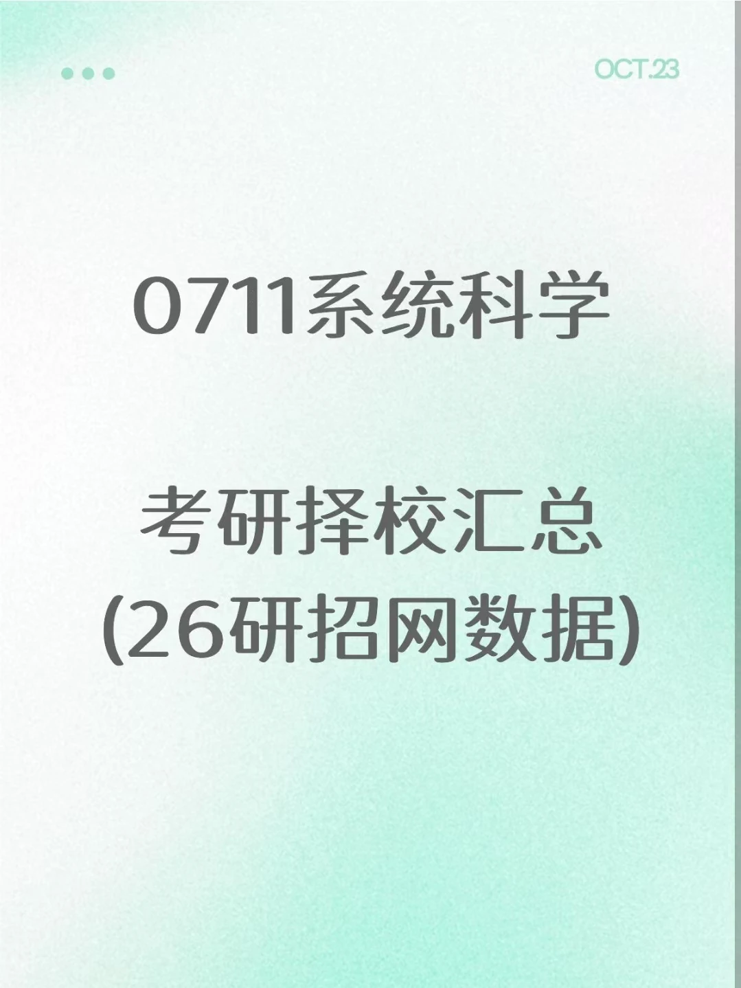 0711系统科学26考研招生数据汇总