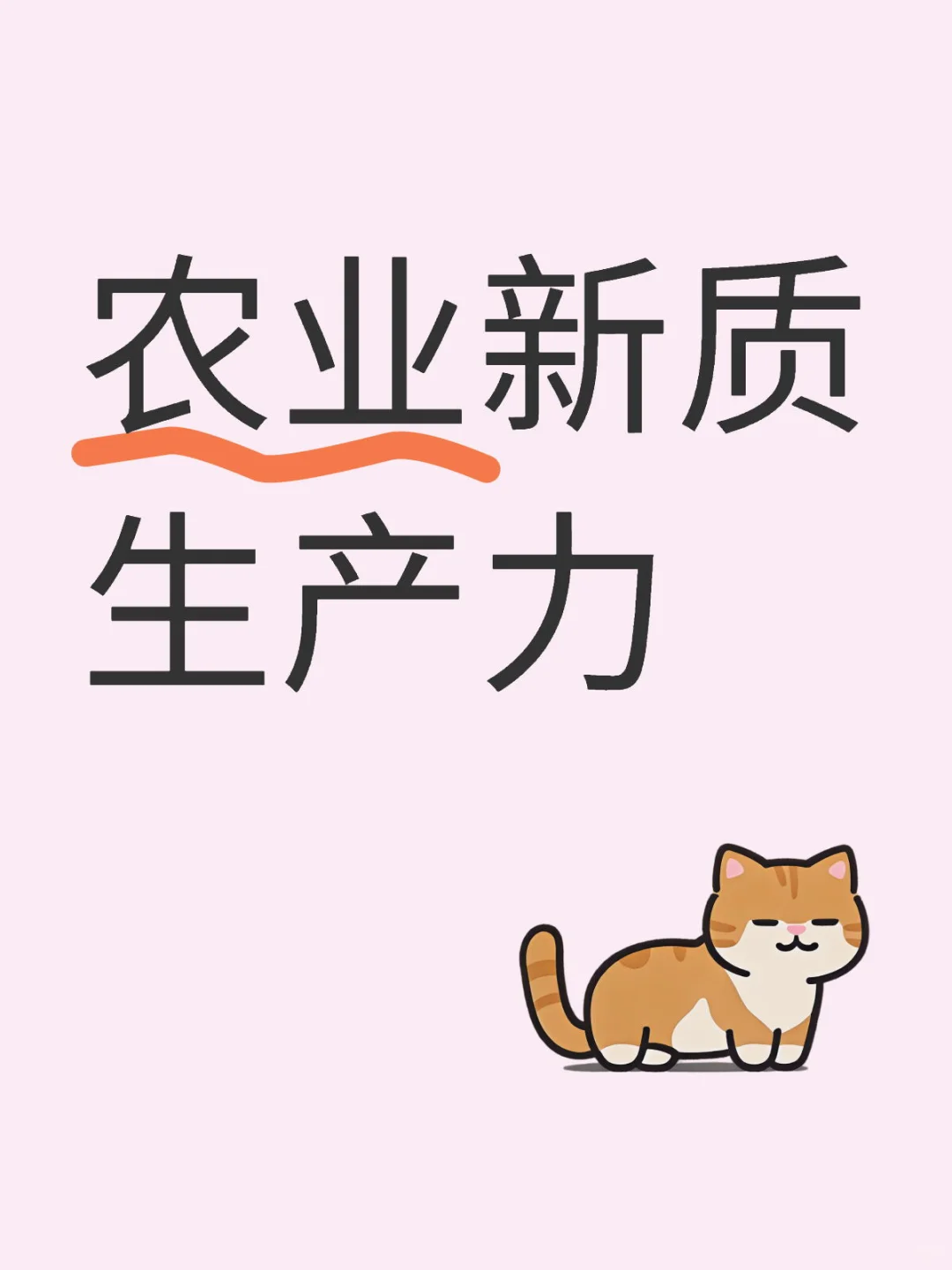 农业新质生产力概念产业链大梳理