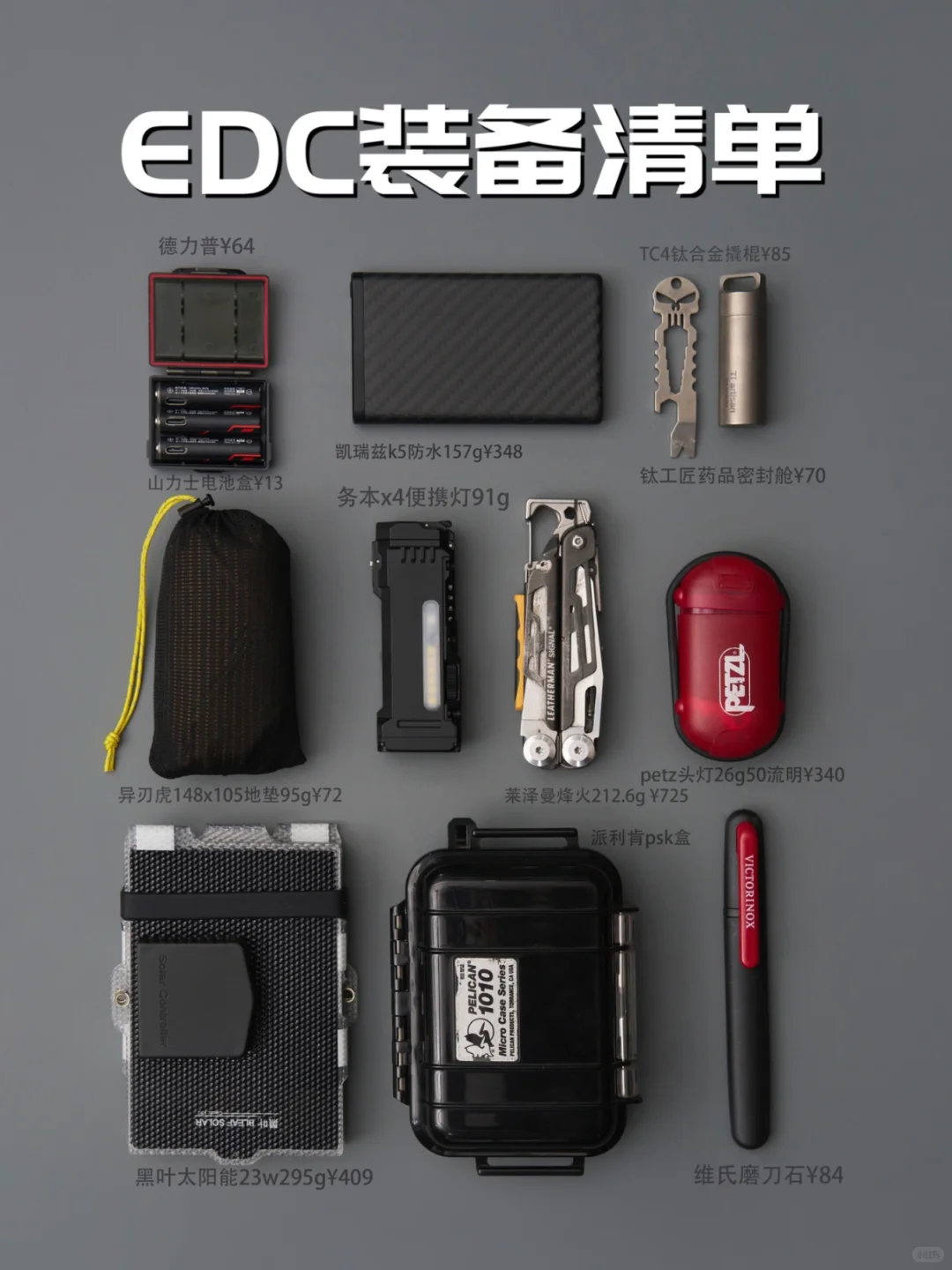 EDC装备清单