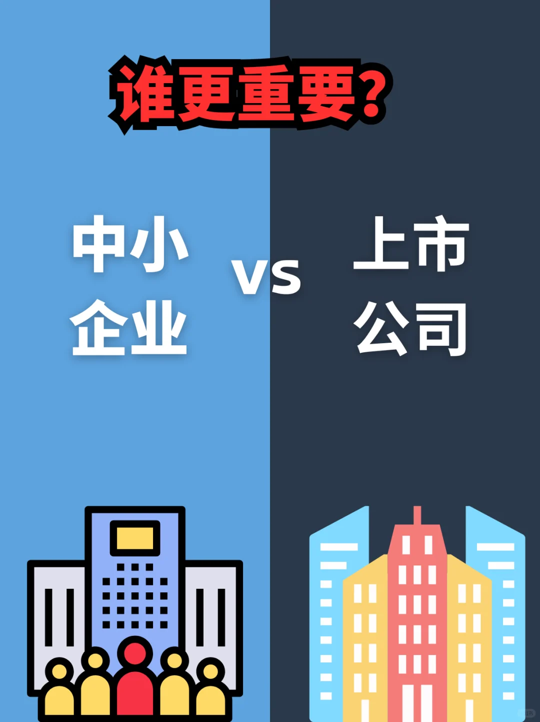 ? 中小企业 VS 上市公司，谁更重要？