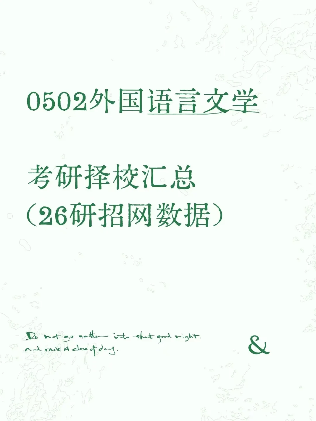 0502外国语言文学26考研招生数据汇总