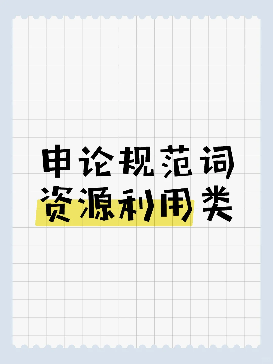 申论规范词（三）人财物等资源利用