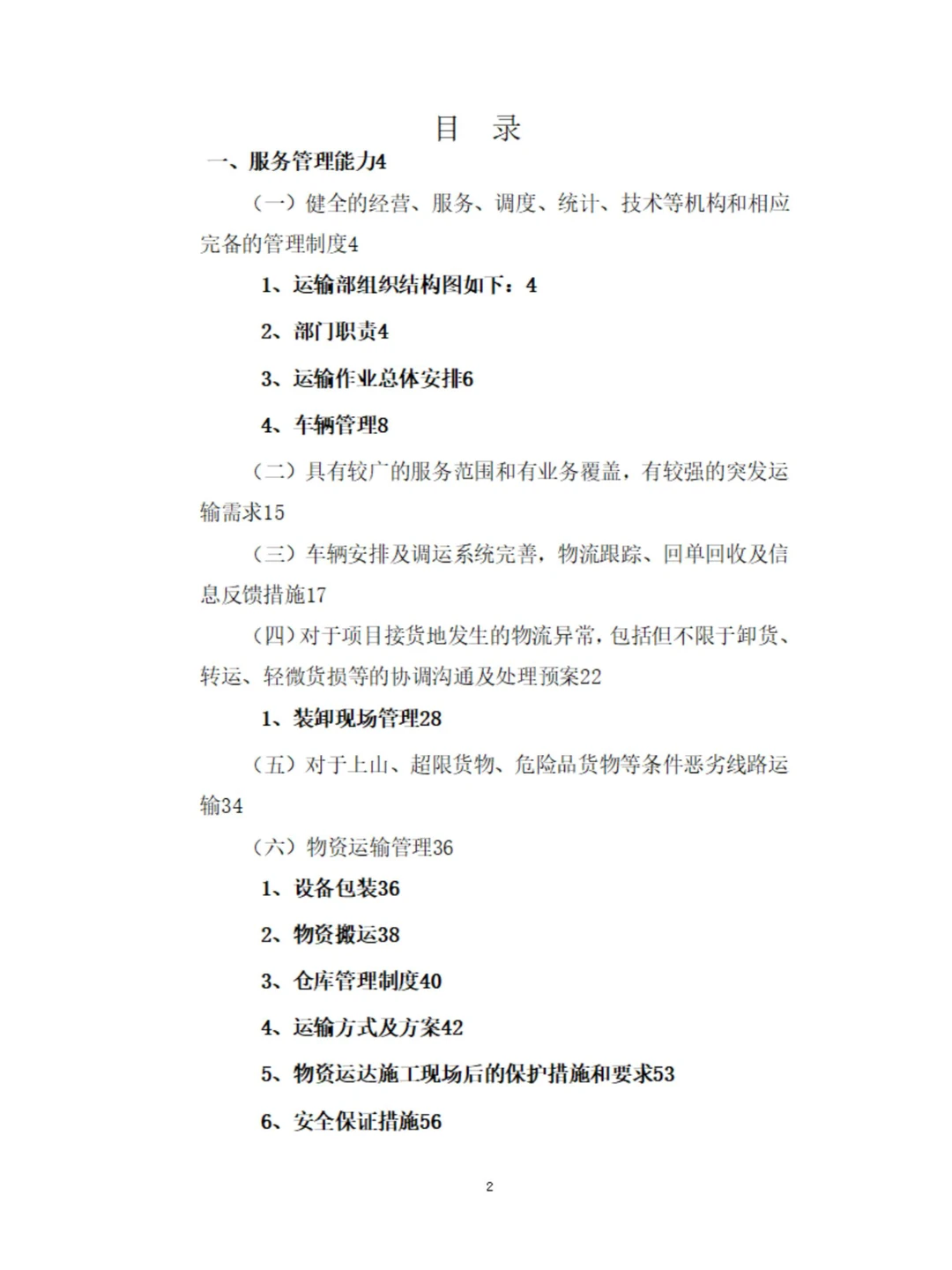 公路货物运输投标技术方案