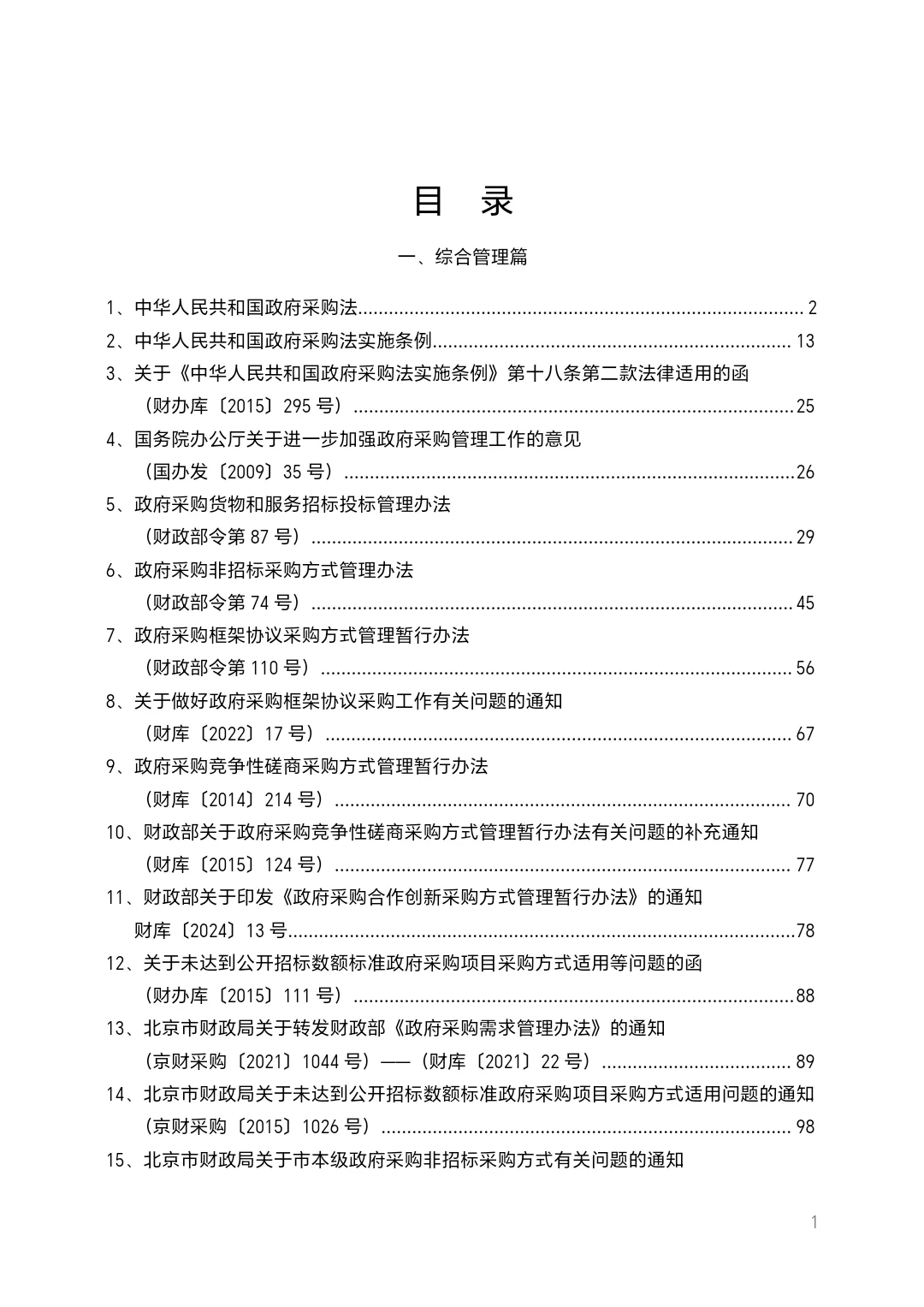 北京市政府采购法规汇编