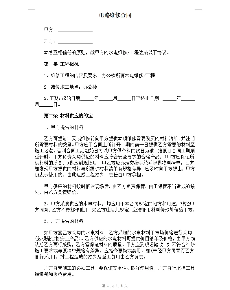 通用版电路维修合同