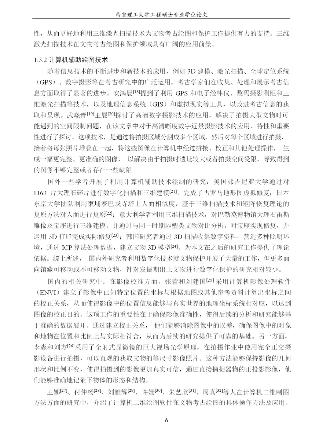 考古发掘文物的数字化保护研究