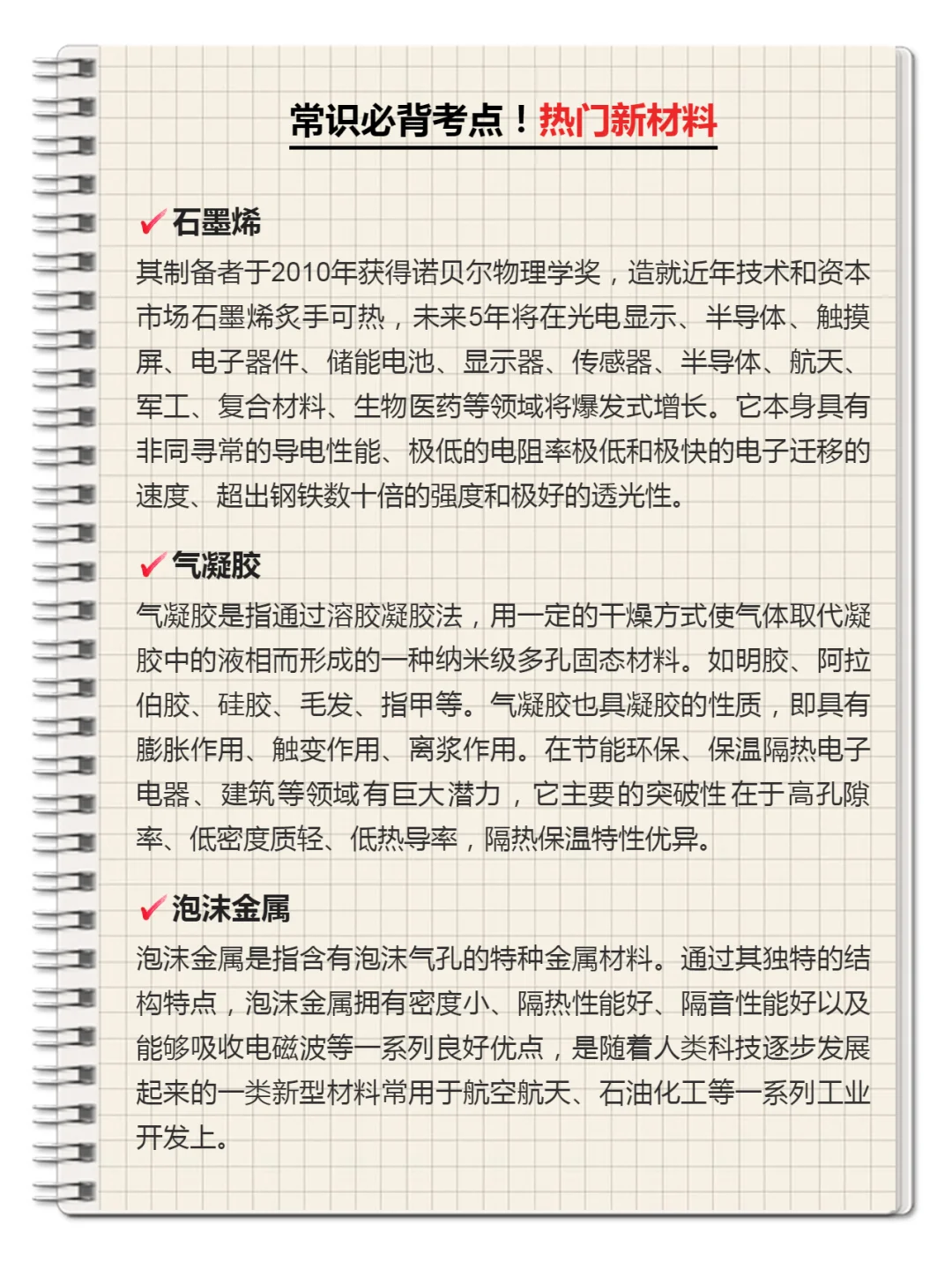 公考常识科技考点：热门新材料