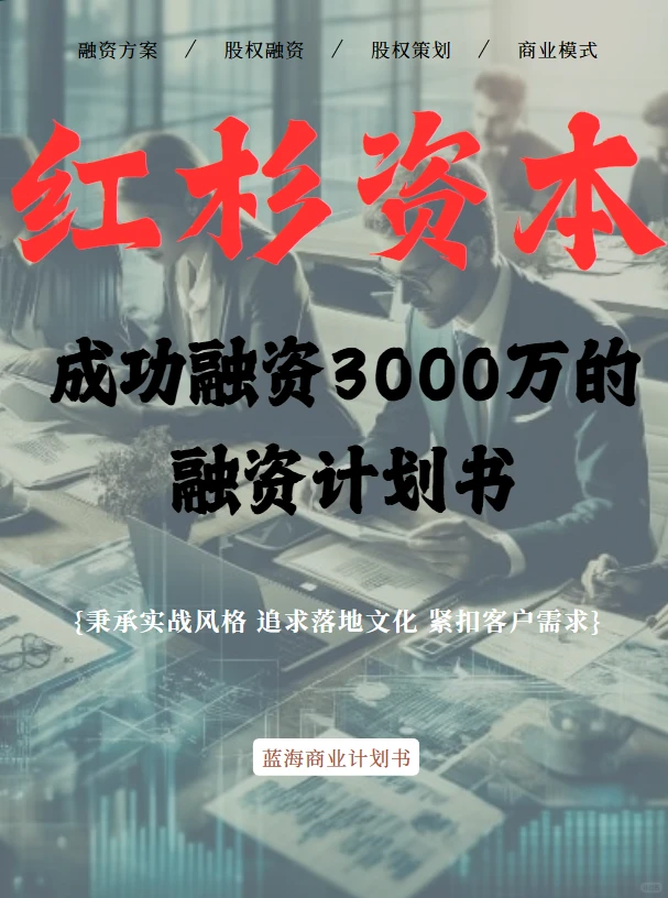 10页计划书，融资3000万