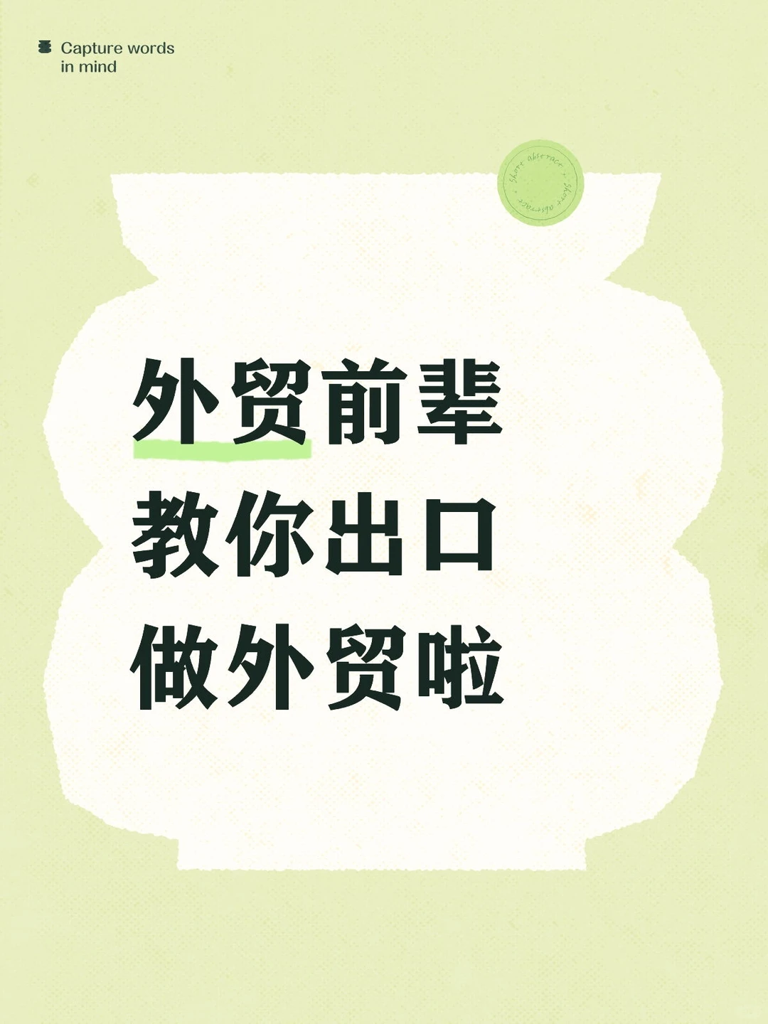 外贸大佬手把手教学做外贸！！！