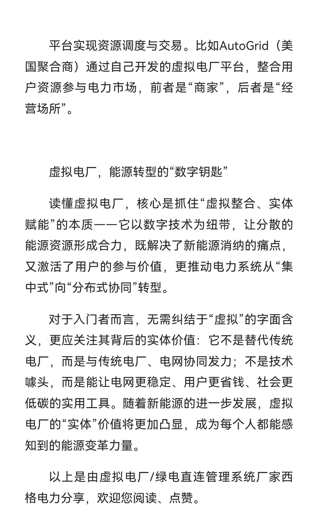 虚拟电厂的虚实共生：从聚合资源到实现系统