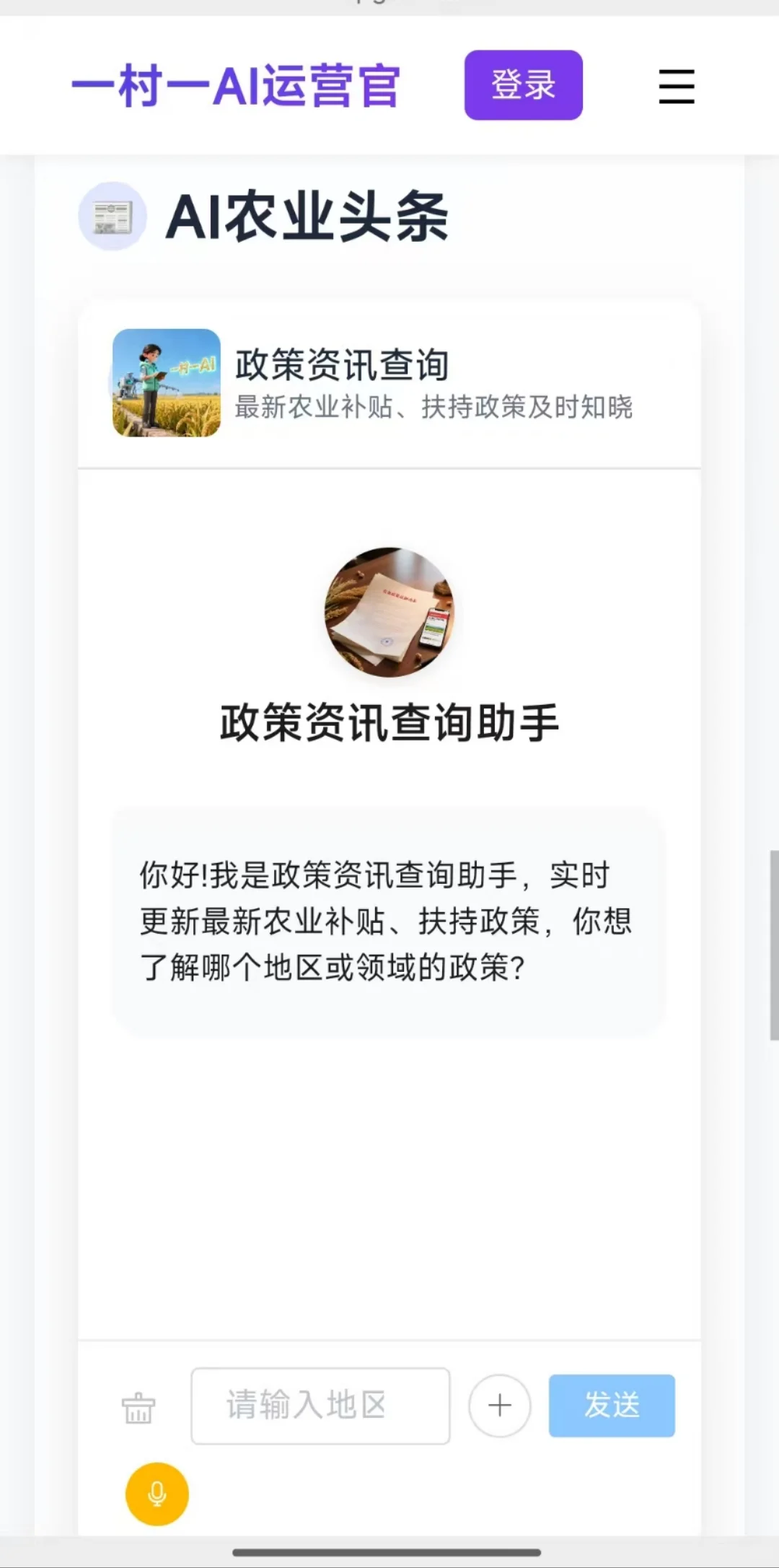 一村一AI运营官，为您的农业护航