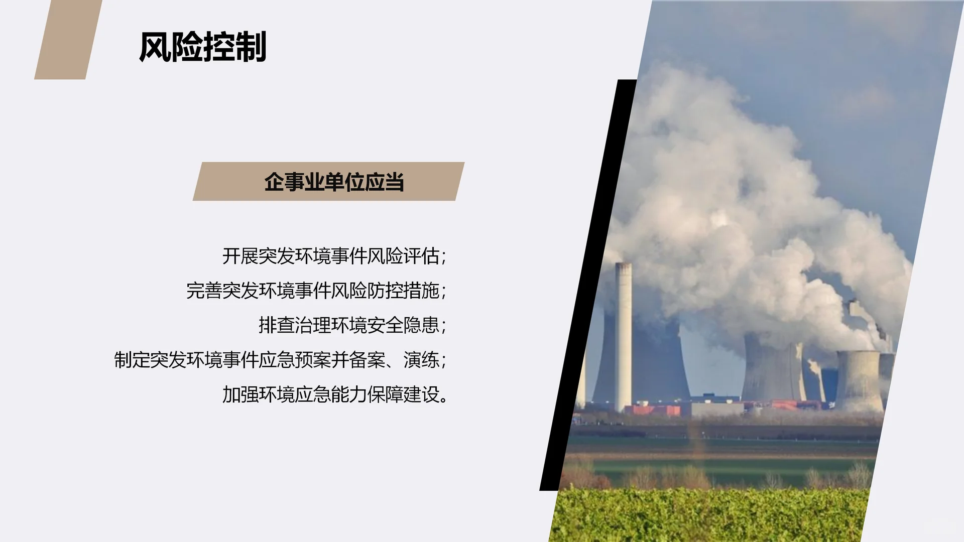 突发环境污染事件应急管理培训ppt